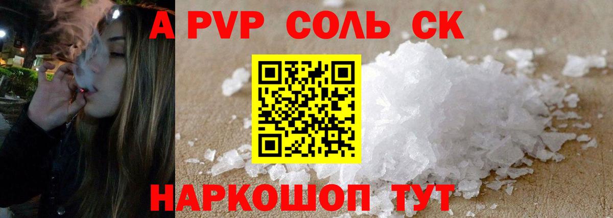 A-PVP  Вход с VPN  APVP мука  сколько стоит  APVP СК  A PVP Соль  Кызыл 